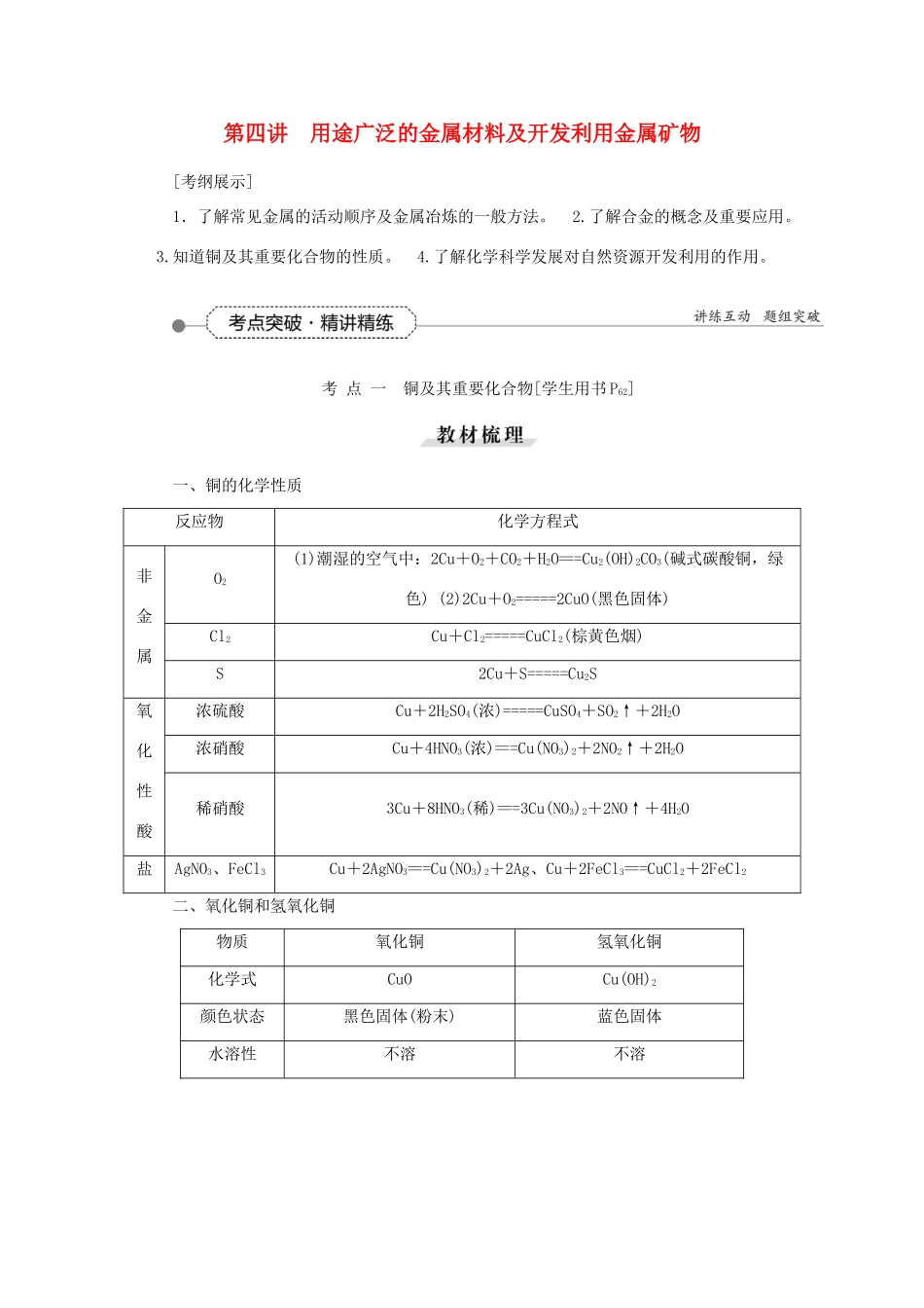 优化方案（教师用书）高考化学一轮复习 第三章 第四讲 用途广泛的金属材料及开发利用金属矿物-人教版高三全册化学试题_第1页