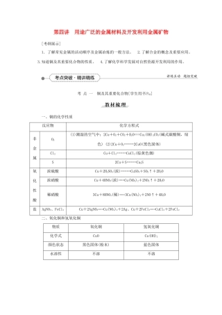 优化方案（教师用书）高考化学一轮复习 第三章 第四讲 用途广泛的金属材料及开发利用金属矿物-人教版高三全册化学试题
