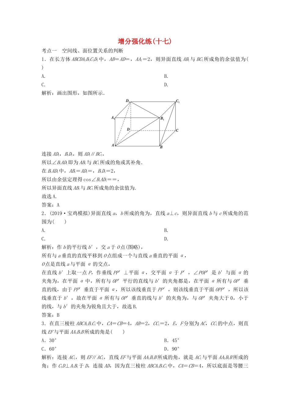 高考数学大二轮复习 第二部分 专题3 立体几何 增分强化练（十七）文-人教版高三全册数学试题_第1页