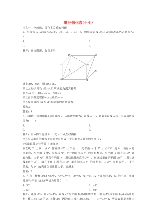 高考数学大二轮复习 第二部分 专题3 立体几何 增分强化练（十七）文-人教版高三全册数学试题