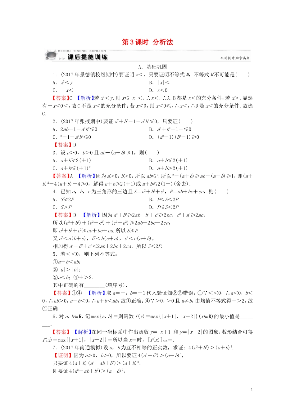 高中数学 第2讲 讲明不等式的基本方法 第3课时 分析法课后提能训练 新人教A版选修4-5-新人教A版高二选修4-5数学试题_第1页