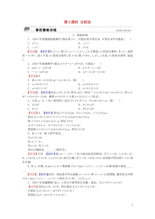 高中数学 第2讲 讲明不等式的基本方法 第3课时 分析法课后提能训练 新人教A版选修4-5-新人教A版高二选修4-5数学试题