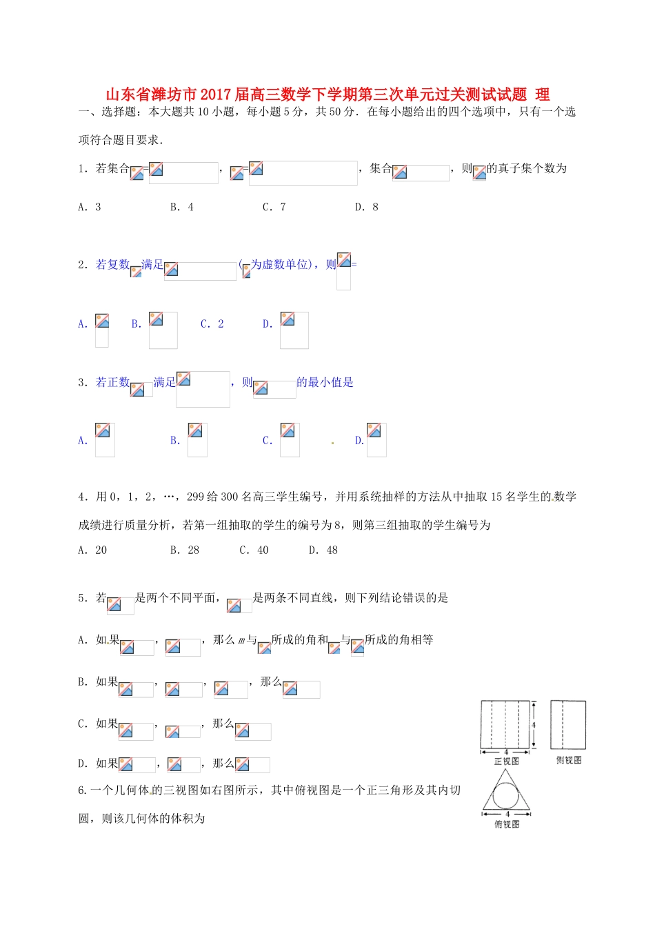山东省潍坊市高三数学下学期第三次单元过关测试试题 理-人教版高三全册数学试题_第1页