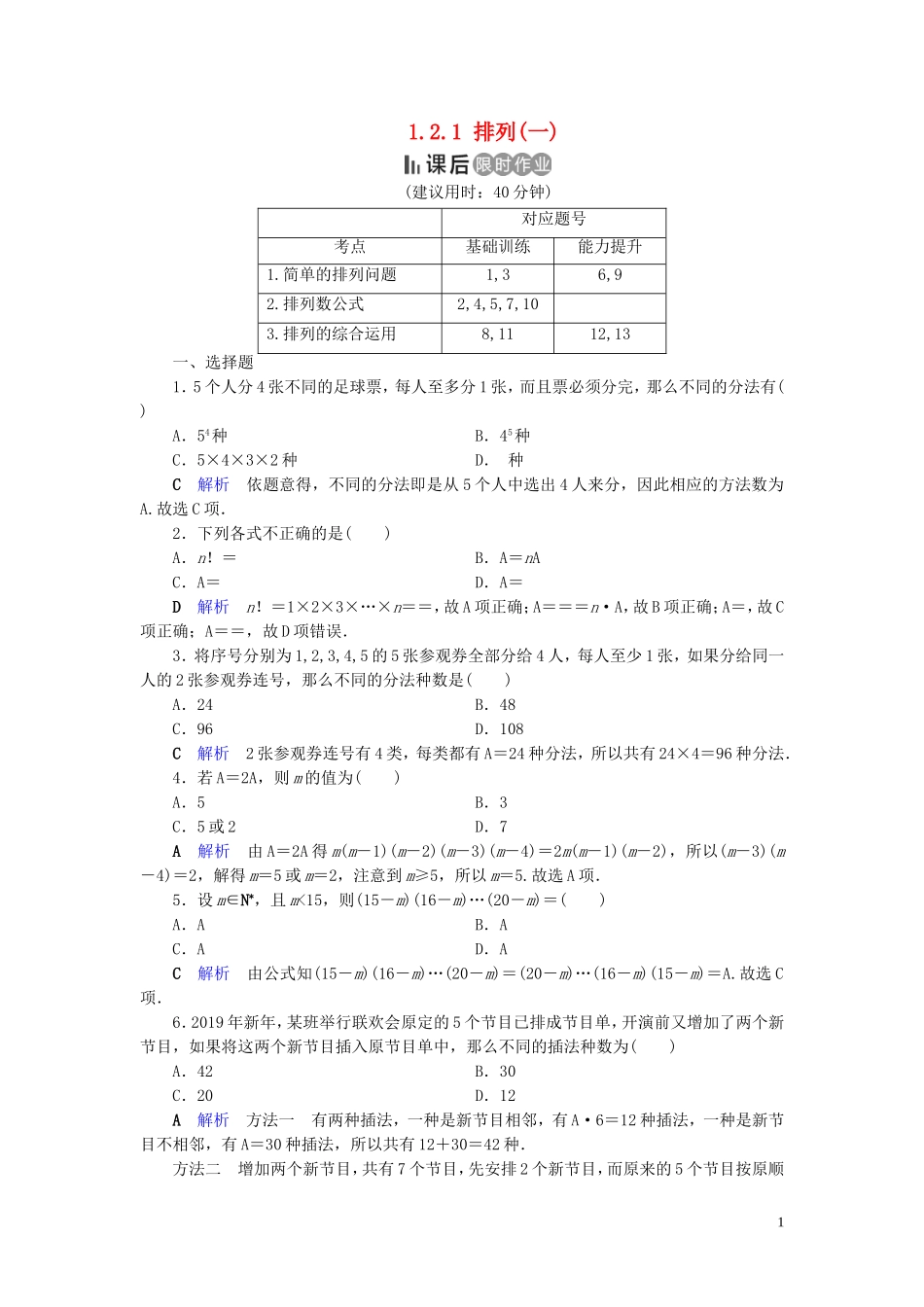 高中数学 第1章 计数原理 1.2.1 排列(一)练习 新人教A版选修2-3-新人教A版高二选修2-3数学试题_第1页