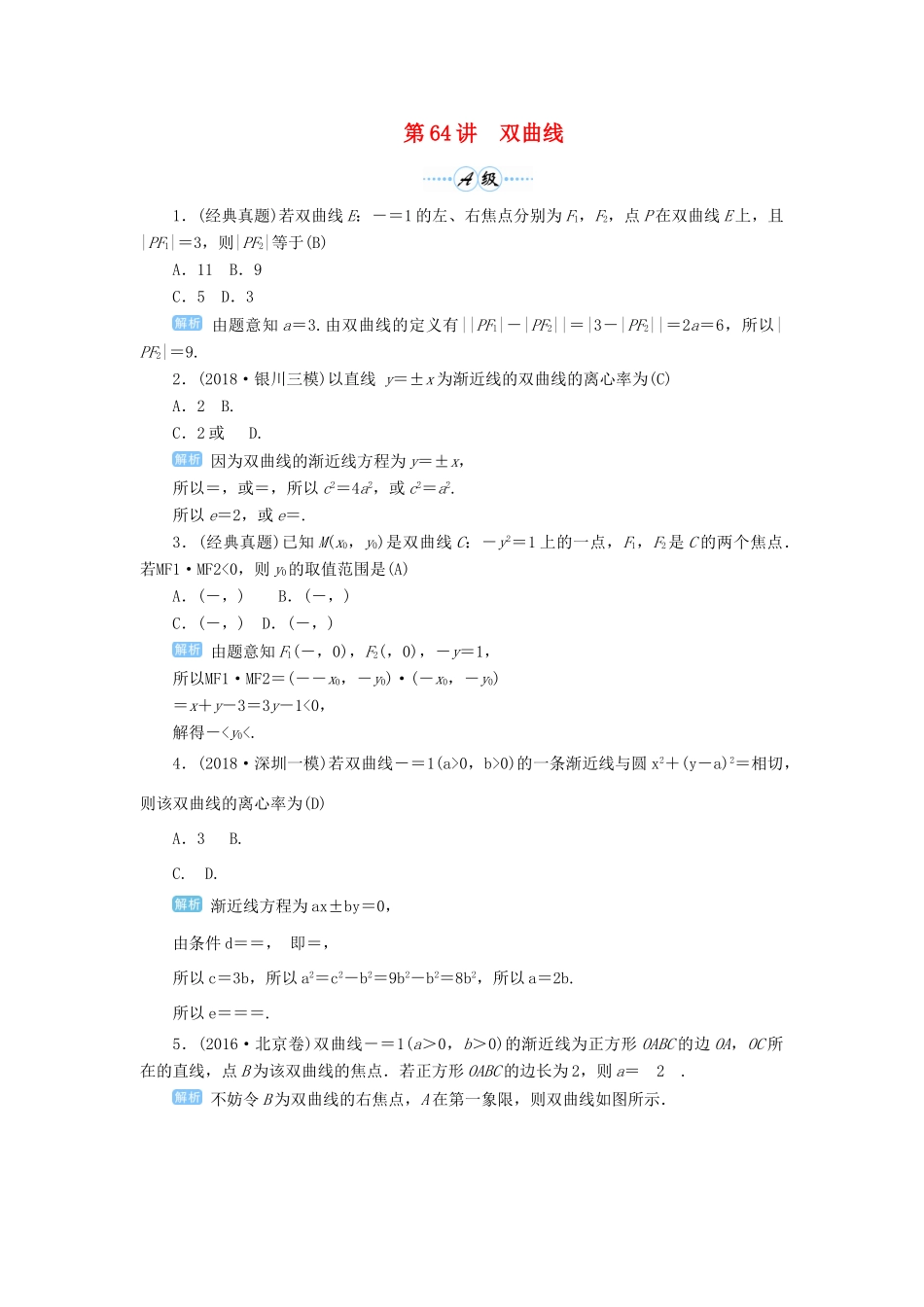 高考数学一轮总复习 第九单元 解析几何 第64讲 双曲线练习 理（含解析）新人教A版-新人教A版高三全册数学试题_第1页