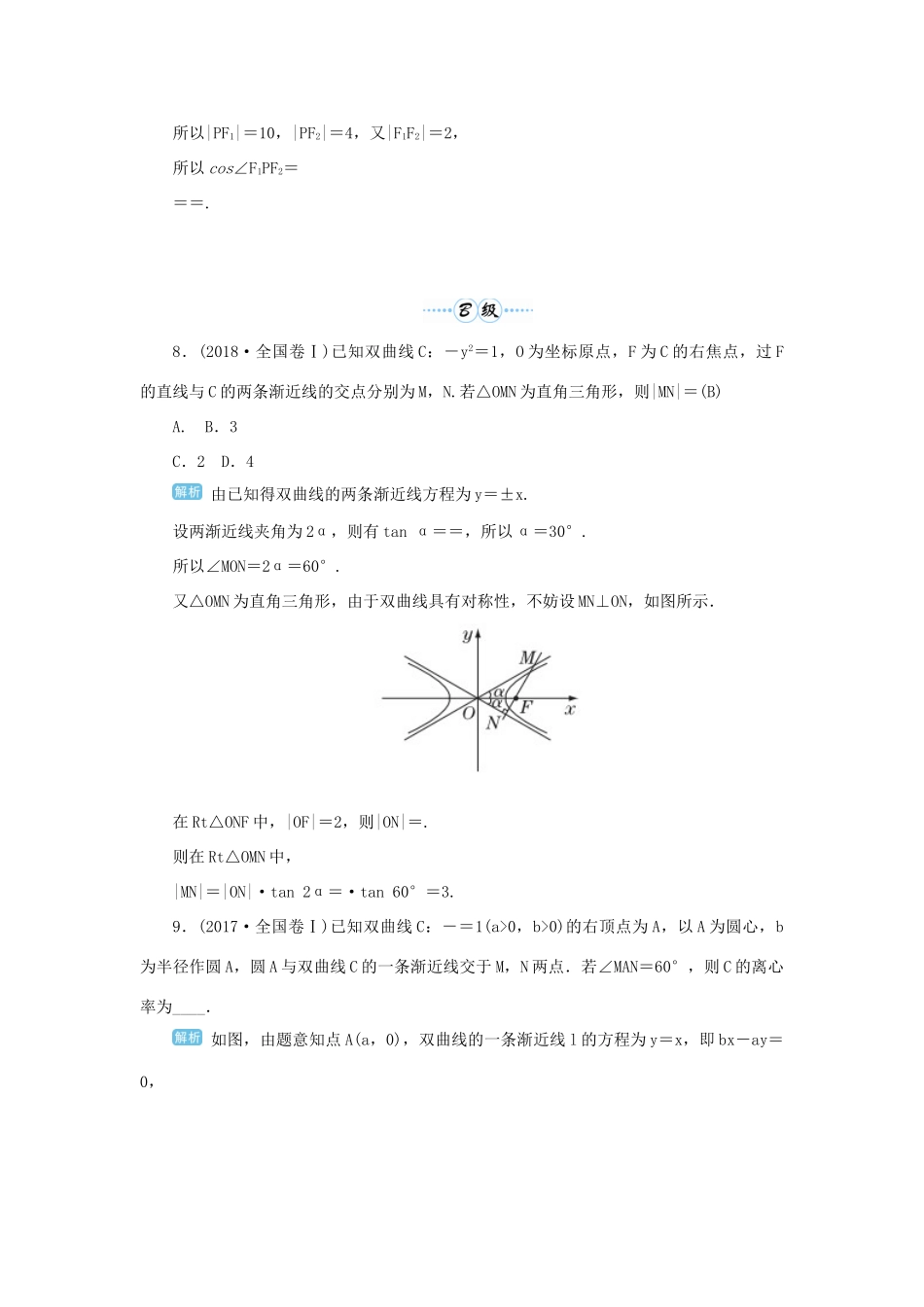 高考数学一轮总复习 第九单元 解析几何 第64讲 双曲线练习 理（含解析）新人教A版-新人教A版高三全册数学试题_第3页
