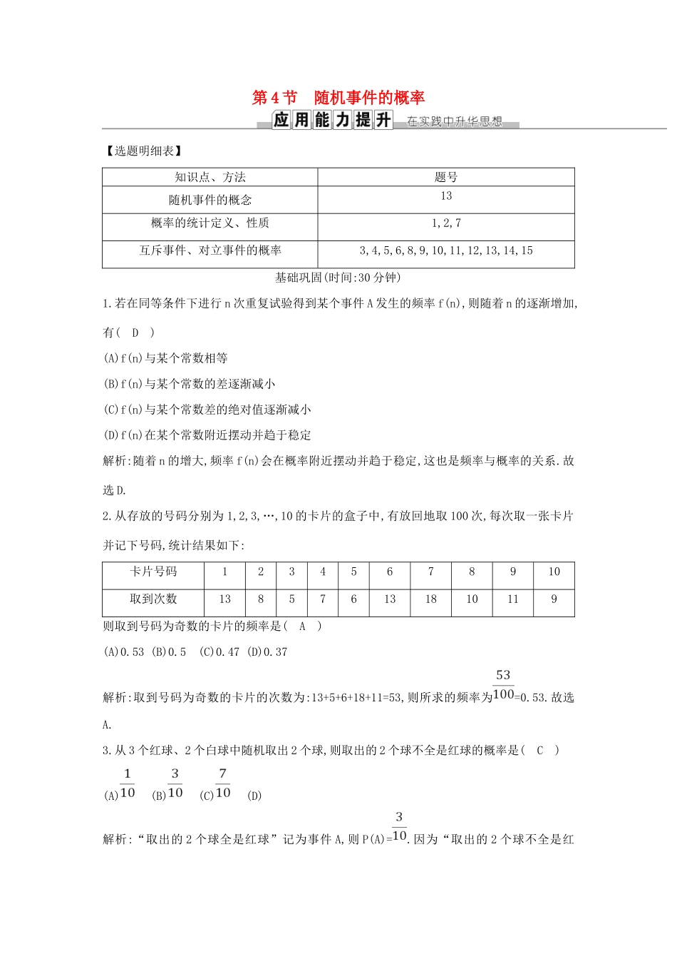 高考数学一轮复习 第十篇 计数原理、概率、随机变量及其分布 第4节 随机事件的概率训练 理 新人教版-新人教版高三全册数学试题_第1页