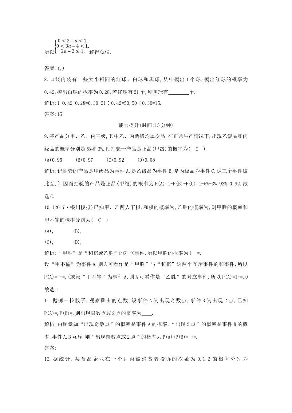 高考数学一轮复习 第十篇 计数原理、概率、随机变量及其分布 第4节 随机事件的概率训练 理 新人教版-新人教版高三全册数学试题_第3页