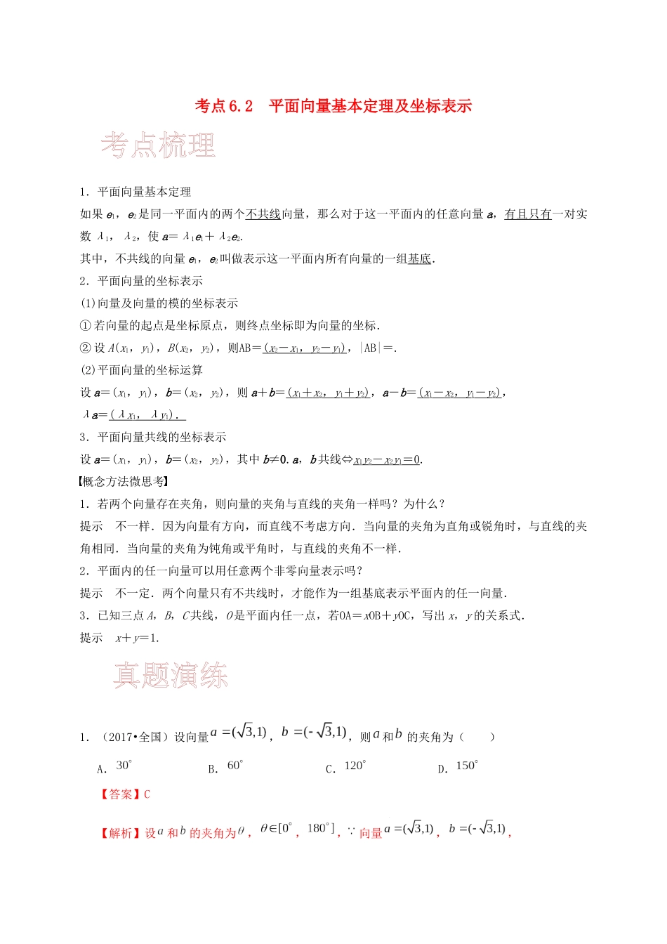 高考数学 考点 第六章 平面向量与复数 平面向量基本定理及坐标表示（理）-人教版高三全册数学试题_第1页