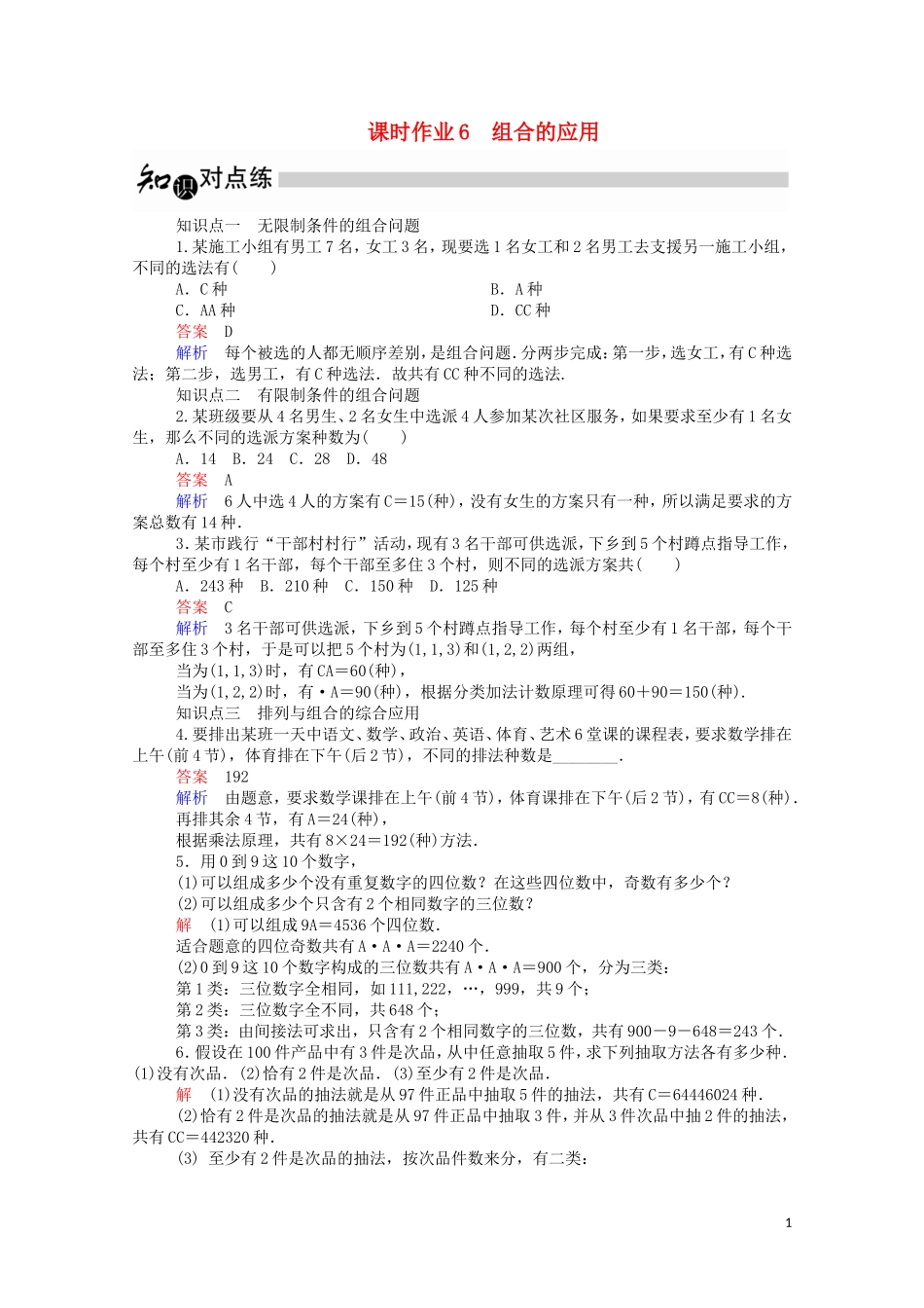 高中数学 1.2.2.2 组合的应用课时作业（含解析）新人教A版选修2-3-新人教A版高二选修2-3数学试题_第1页