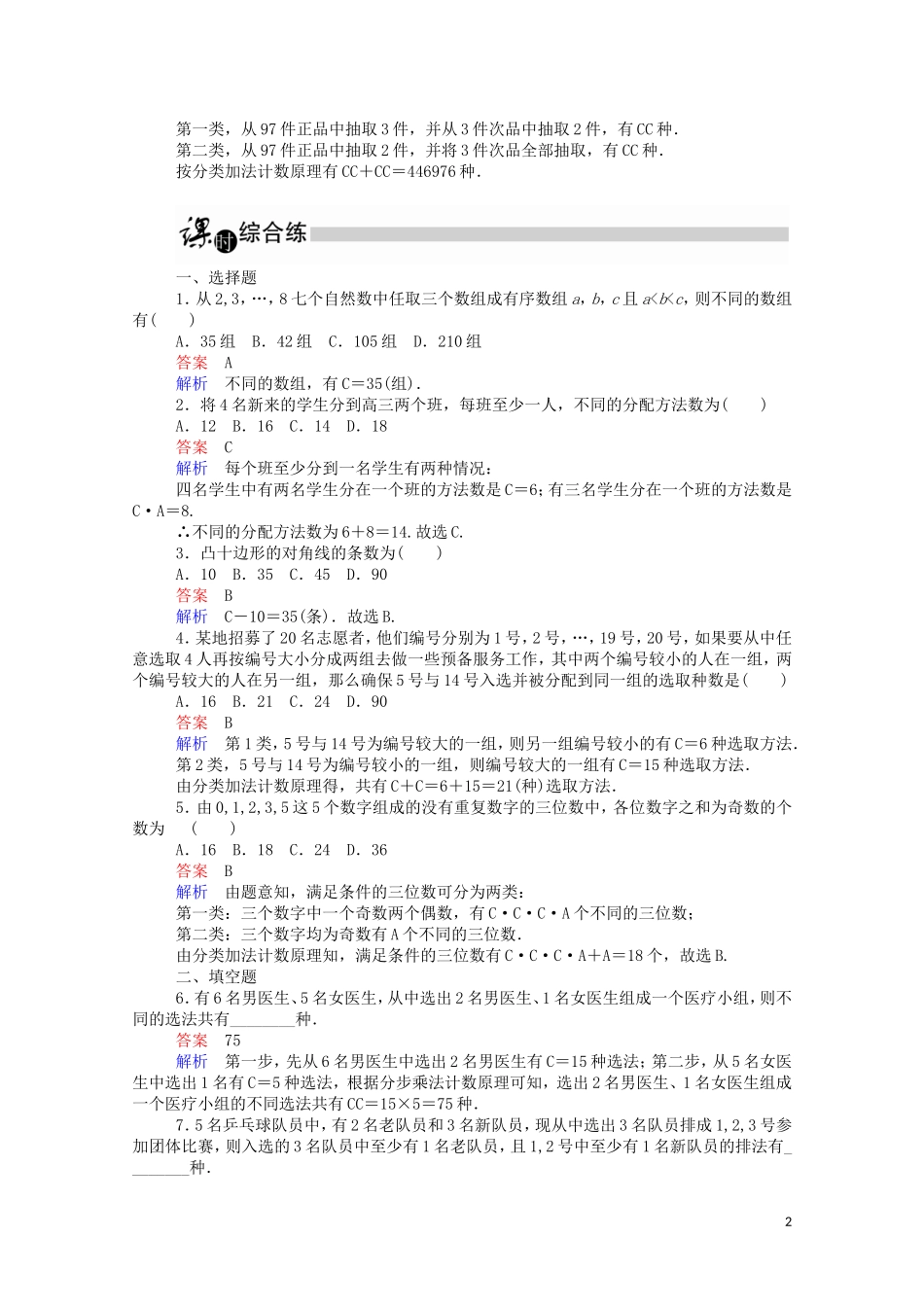 高中数学 1.2.2.2 组合的应用课时作业（含解析）新人教A版选修2-3-新人教A版高二选修2-3数学试题_第2页