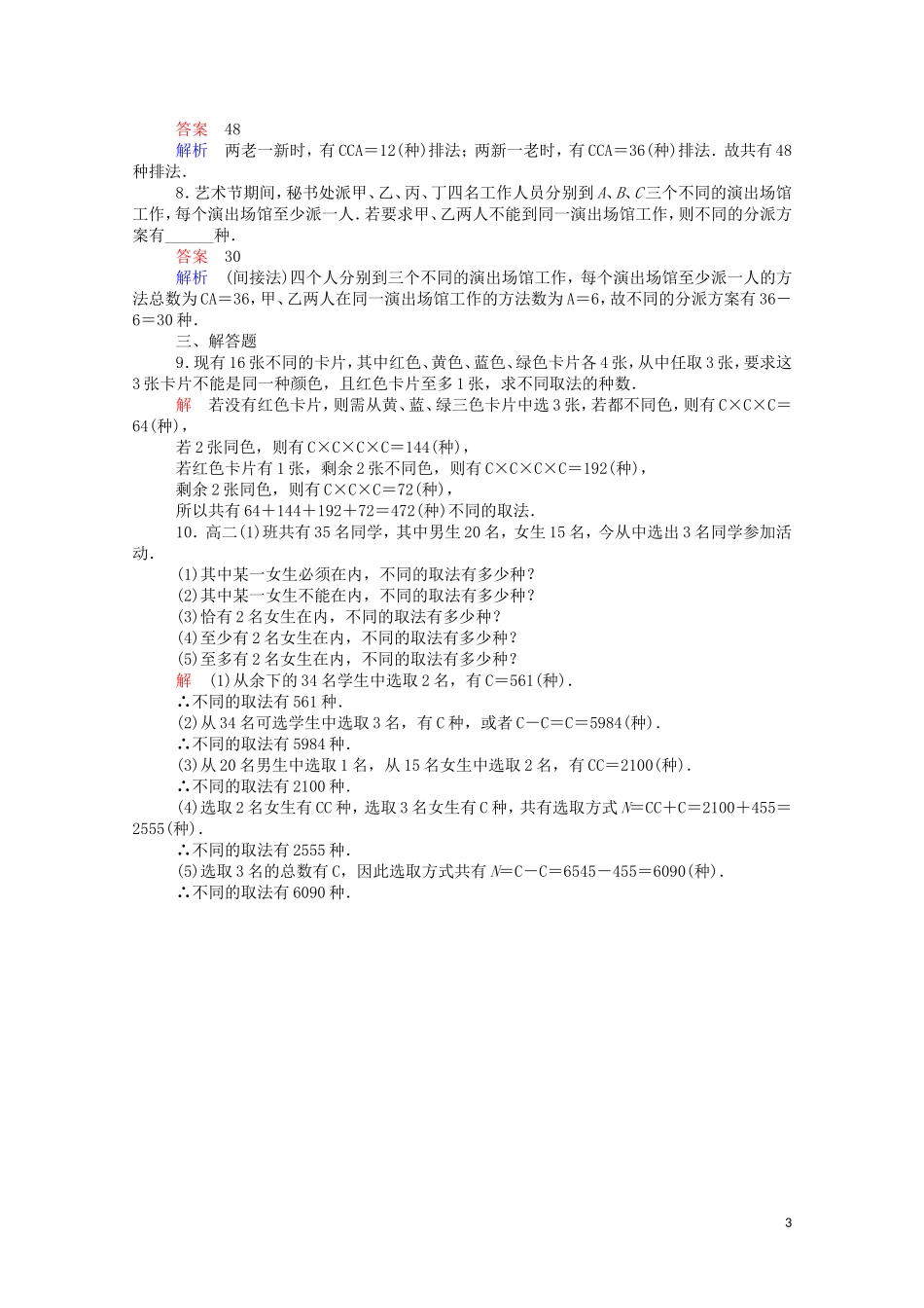 高中数学 1.2.2.2 组合的应用课时作业（含解析）新人教A版选修2-3-新人教A版高二选修2-3数学试题_第3页