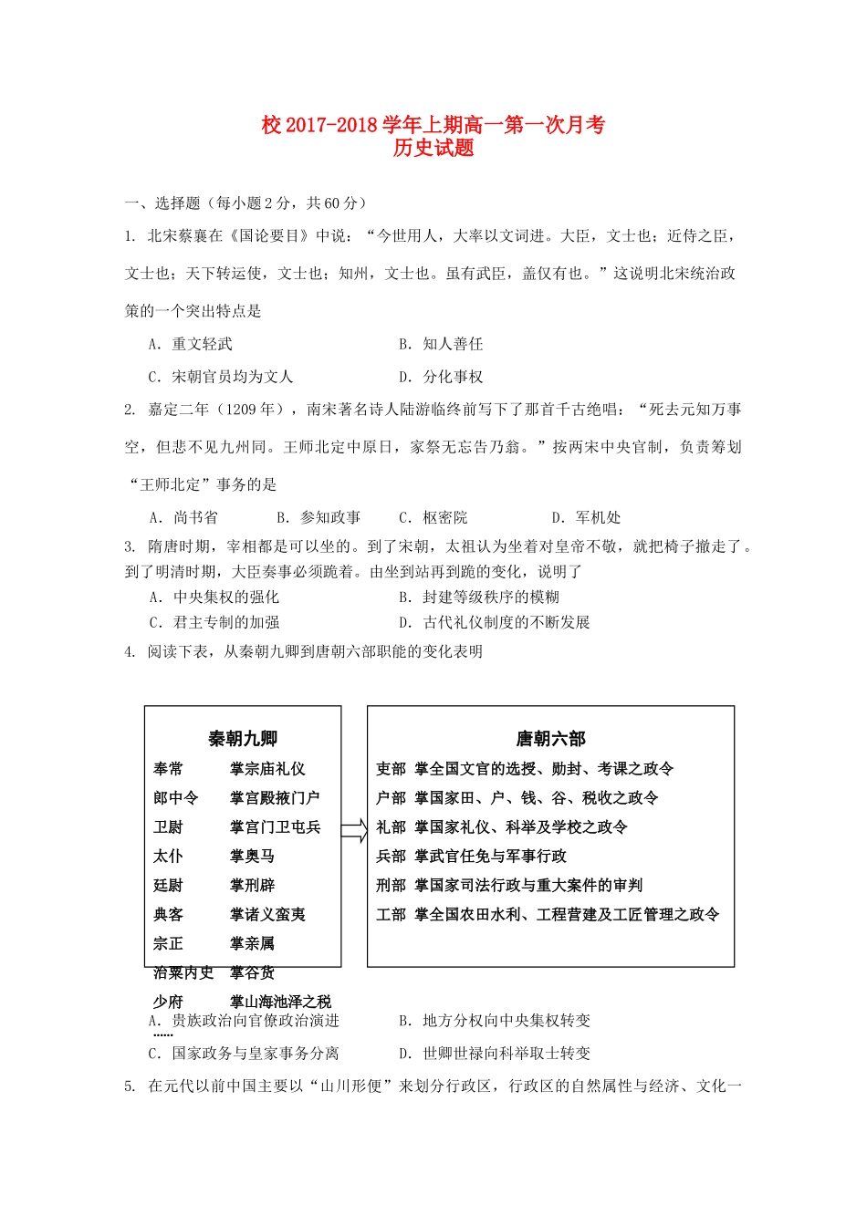 河南省周口市高一历史上学期第一次月考试题-人教版高一全册历史试题_第1页