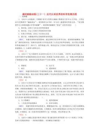 （课标版）高考历史一轮总复习 第十五单元 近现代以来世界的科技与文化 课时跟踪训练31 近代以来世界的科学发展历程-人教版高三全册历史试题