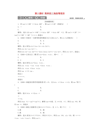 高考数学一轮复习 第四章 三角函数、解三角形 第3讲 简单的三角恒等变形 第2课时 简单的三角恒等变形练习 理 北师大版-北师大版高三全册数学试题