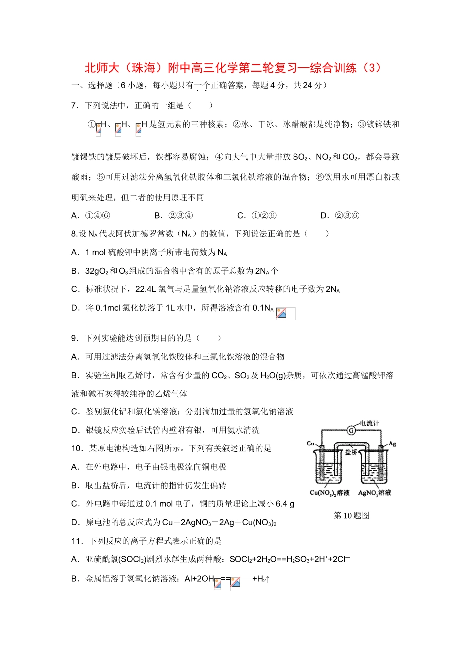 北师大（广东珠海）附中高三化学第二轮复习—综合训练（3）人教版_第1页