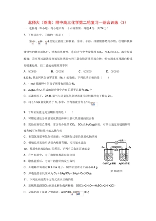 北师大（广东珠海）附中高三化学第二轮复习—综合训练（3）人教版