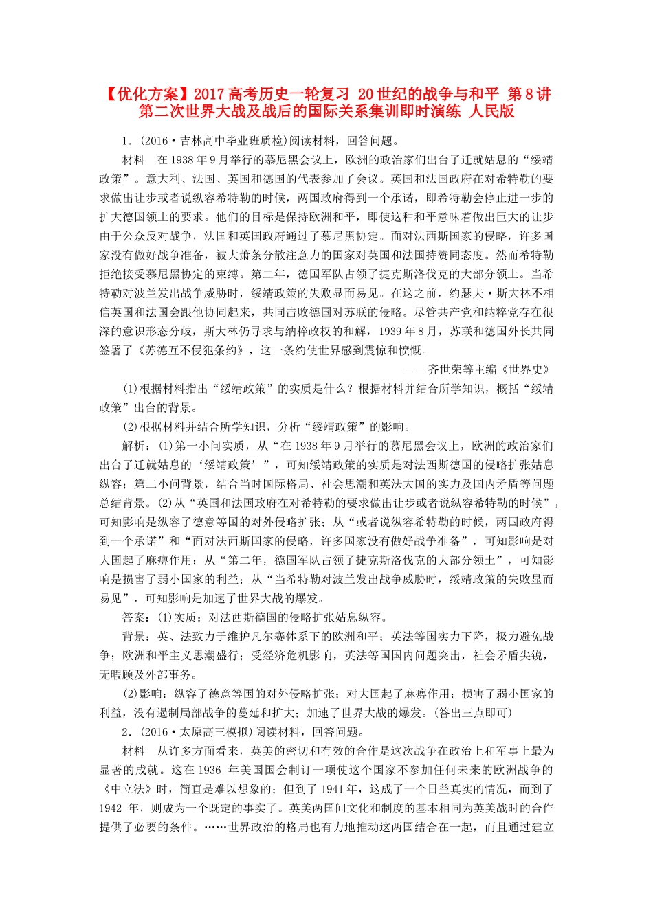 优化方案高考历史一轮复习 20世纪的战争与和平 第8讲 第二次世界大战及战后的国际关系集训即时演练 人民版-人民版高三全册历史试题_第1页