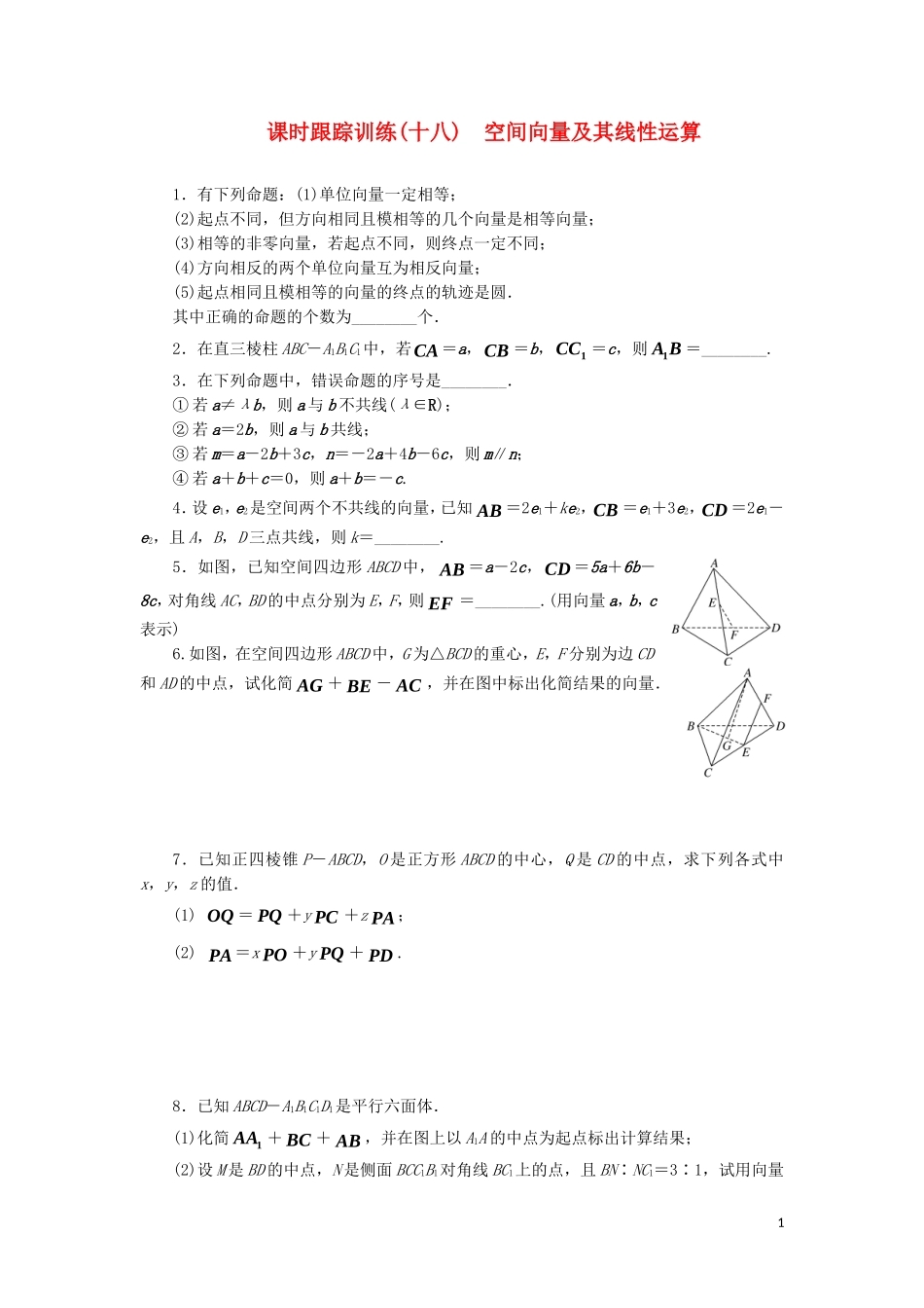 高中数学 课时跟踪训练（十八）空间向量及其线性运算（含解析）苏教版选修2-1-苏教版高二选修2-1数学试题_第1页