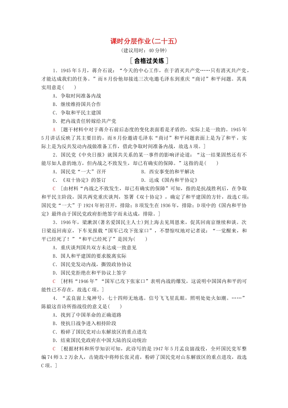 高中历史 第8单元 中华民族的抗日战争和人民解放战争 25 人民解放战争课时分层作业（含解析）新人教版必修《中外历史纲要（上）》-新人教版高一必修历史试题_第1页