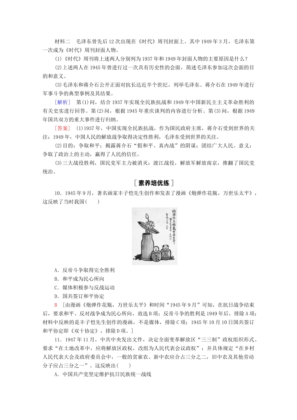 高中历史 第8单元 中华民族的抗日战争和人民解放战争 25 人民解放战争课时分层作业（含解析）新人教版必修《中外历史纲要（上）》-新人教版高一必修历史试题_第3页