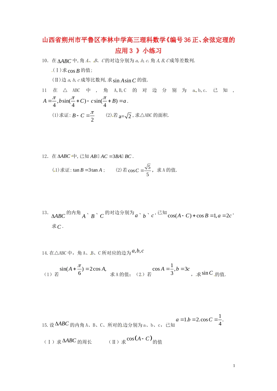 山西省朔州市平鲁区李林中学高三数学《36正、余弦定理的应用3》小练习 理_第1页