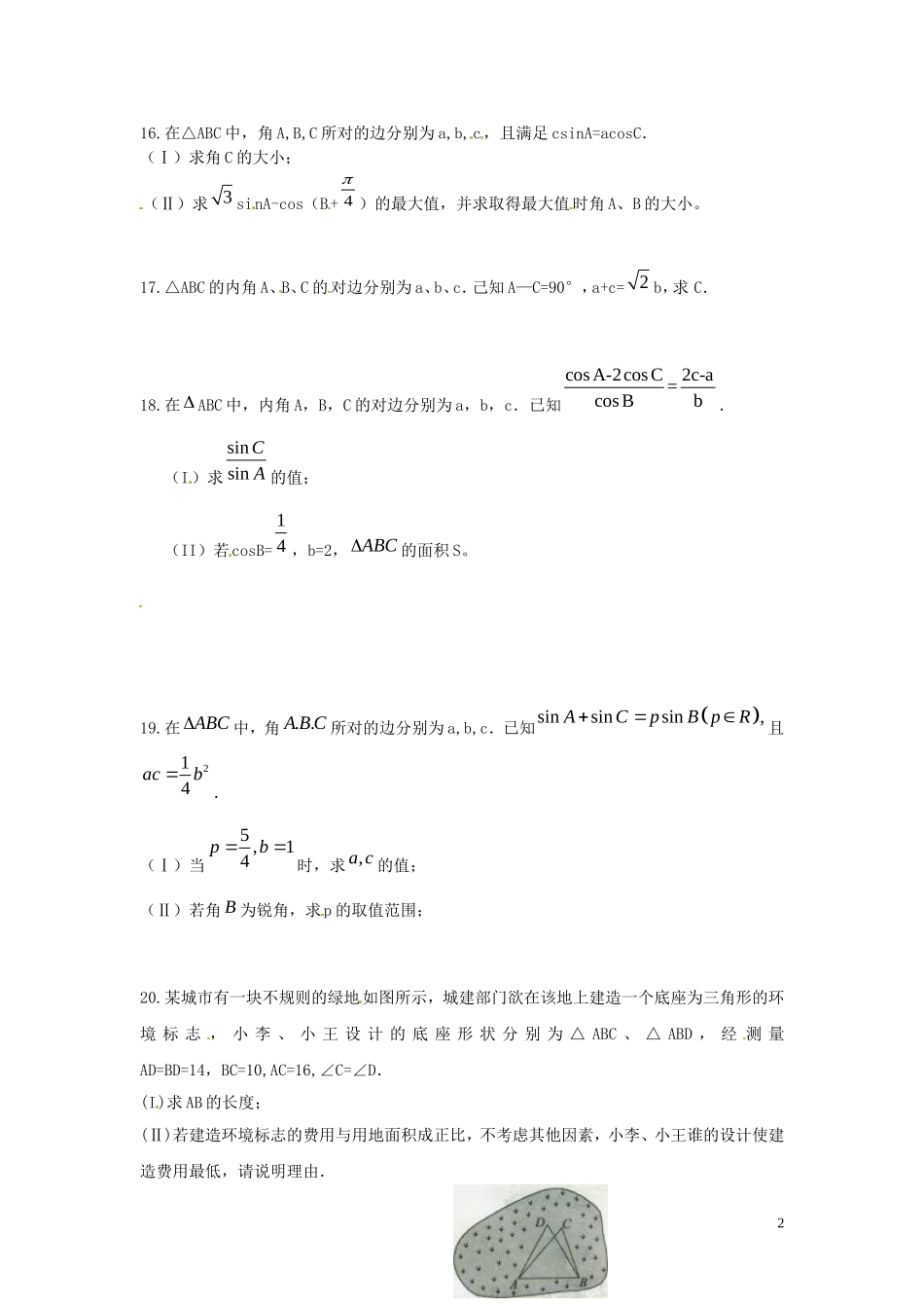 山西省朔州市平鲁区李林中学高三数学《36正、余弦定理的应用3》小练习 理_第2页