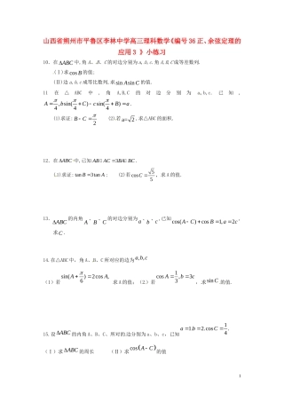 山西省朔州市平鲁区李林中学高三数学《36正、余弦定理的应用3》小练习 理