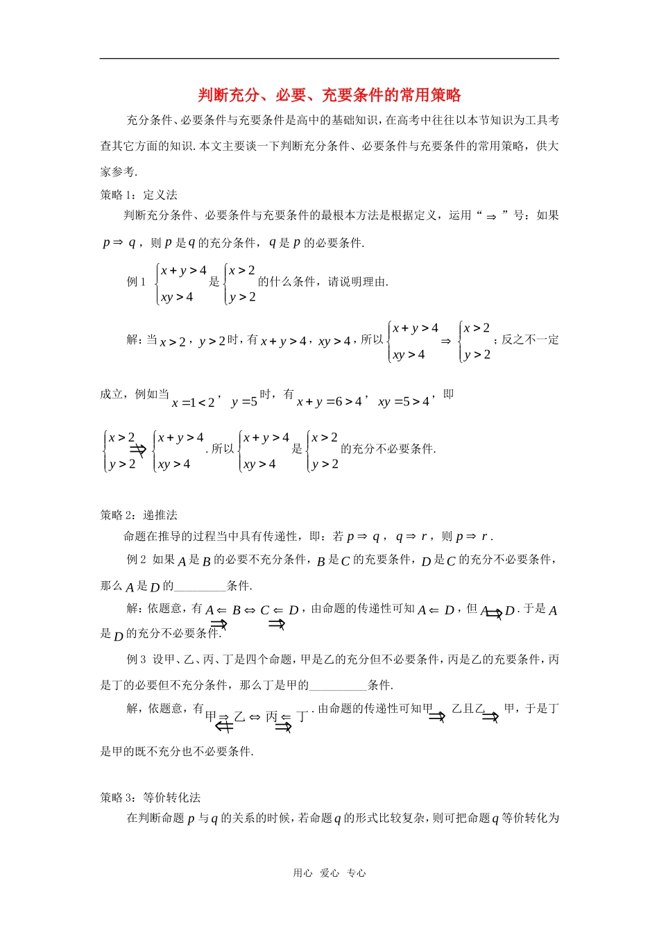 高考数学复习点拨 判断充分、必要、充要条件的常用策略_第1页