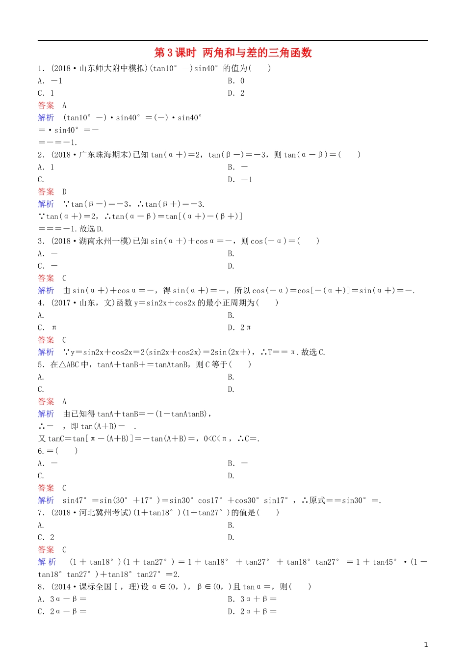 高考数学一轮复习 第4章 三角函数 第3课时 两角和与差的三角函数练习 理-人教版高三全册数学试题_第1页