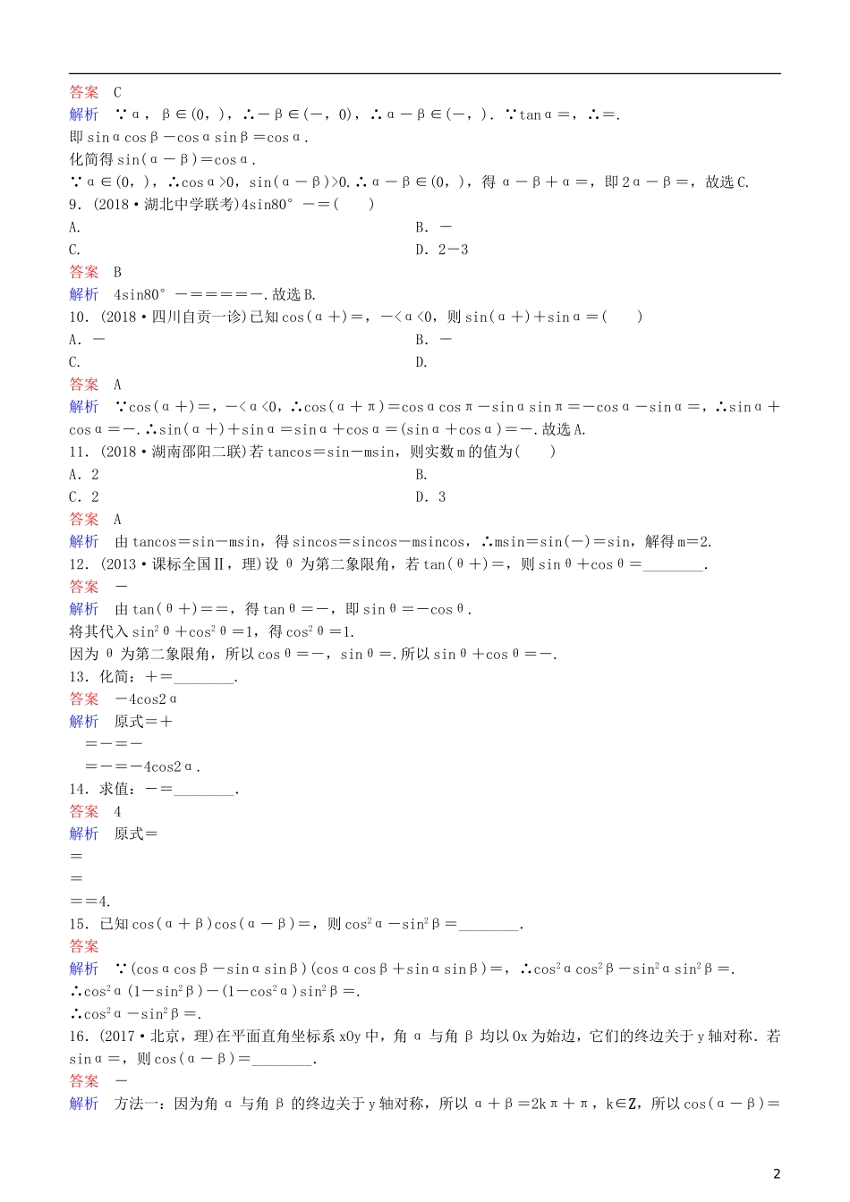高考数学一轮复习 第4章 三角函数 第3课时 两角和与差的三角函数练习 理-人教版高三全册数学试题_第2页