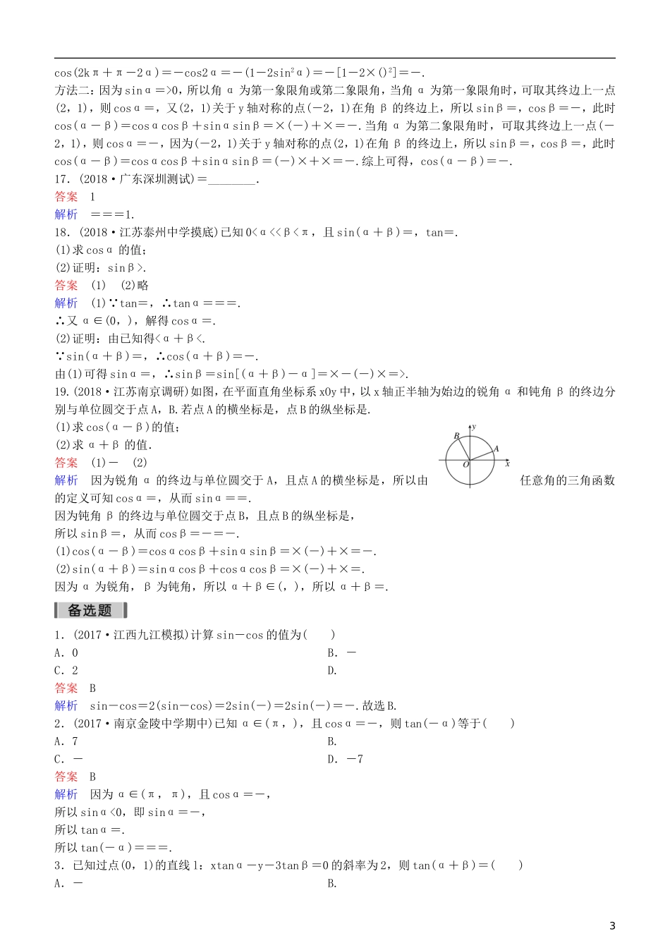 高考数学一轮复习 第4章 三角函数 第3课时 两角和与差的三角函数练习 理-人教版高三全册数学试题_第3页