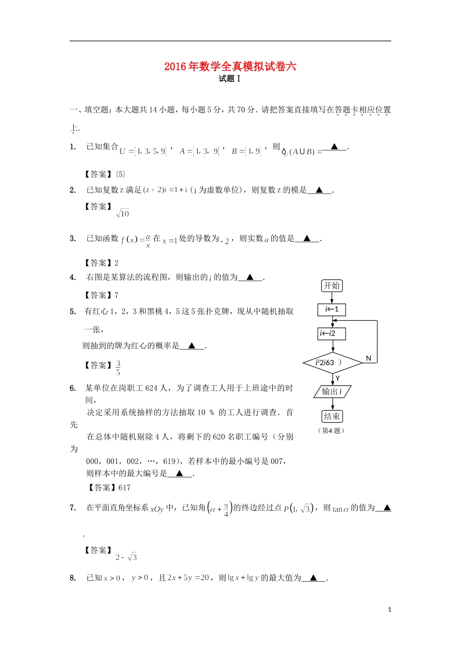 江苏省南通市高三数学全真模拟试题6-人教版高三全册数学试题_第1页