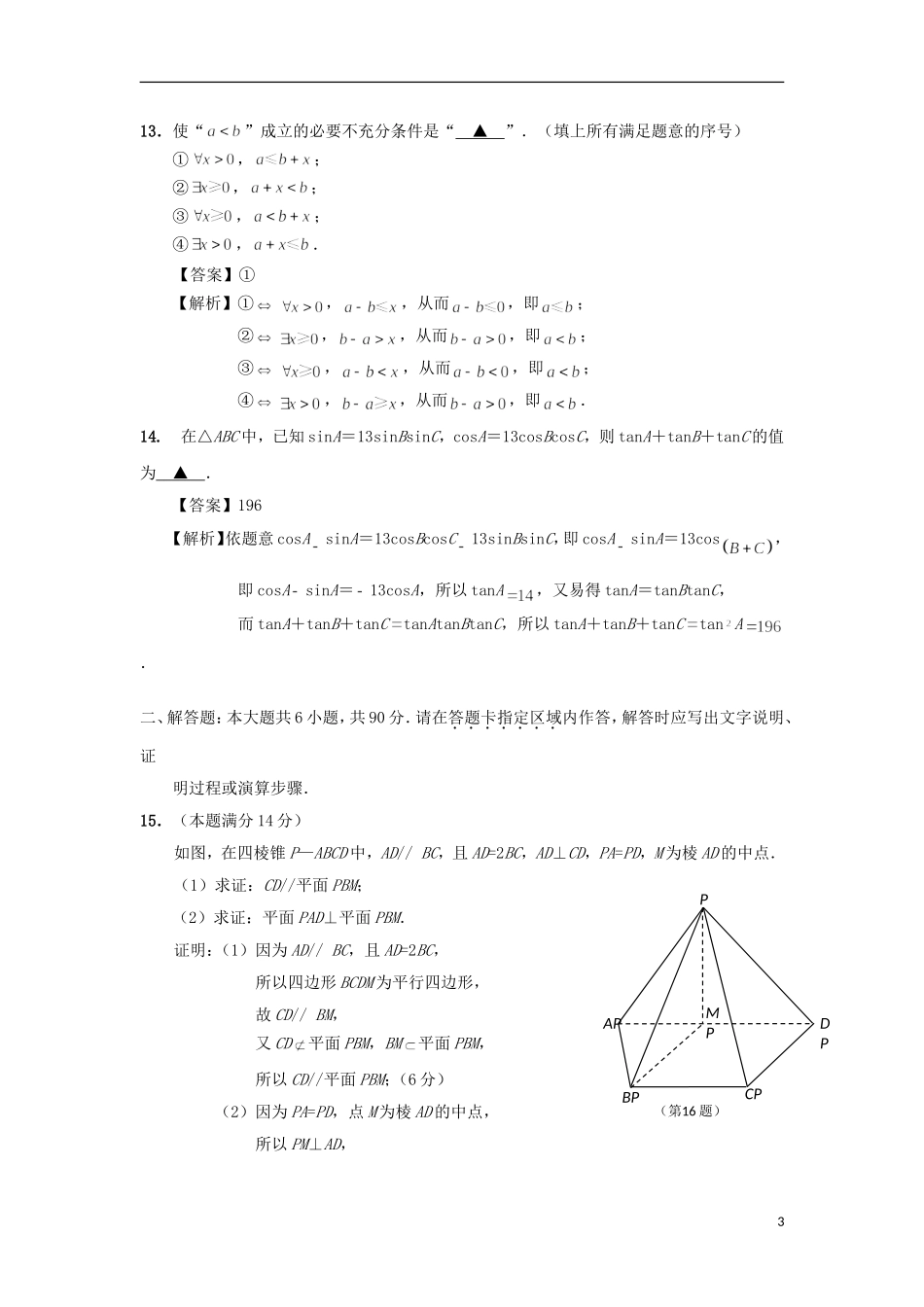 江苏省南通市高三数学全真模拟试题6-人教版高三全册数学试题_第3页