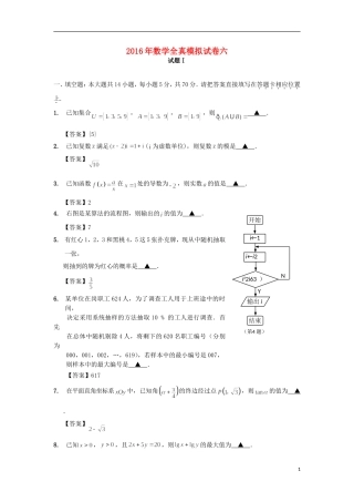 江苏省南通市高三数学全真模拟试题6-人教版高三全册数学试题