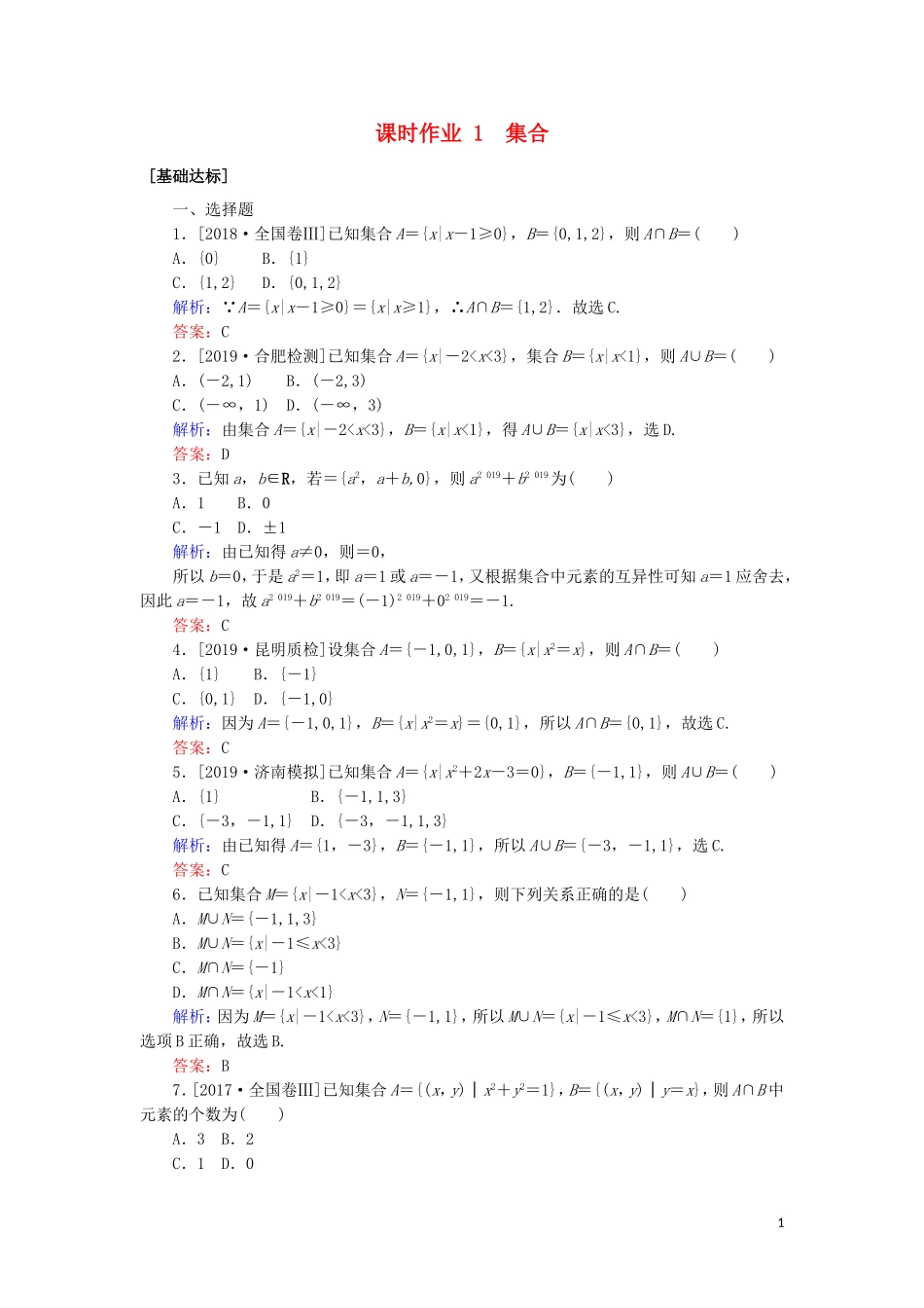 高考数学一轮复习 第一章 集合与常用逻辑用语 课时作业1 集合 文-人教版高三全册数学试题_第1页