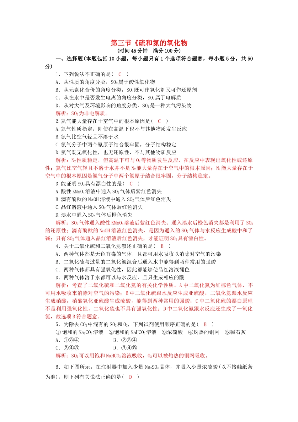 高中化学 第四章 非金属及其化合物 4.3 硫和氮的氧化物同步训练3 新人教版必修1-新人教版高一必修1化学试题_第1页