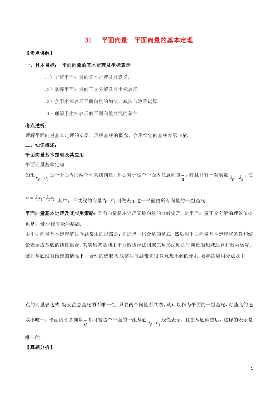 高考数学 高频考点名师揭秘与仿真测试 专题31 平面向量 平面向量的基本定理 理-人教版高三全册数学试题_第1页