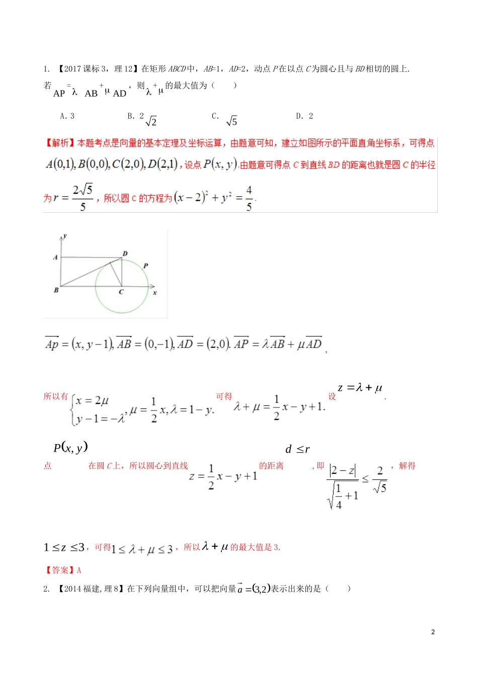 高考数学 高频考点名师揭秘与仿真测试 专题31 平面向量 平面向量的基本定理 理-人教版高三全册数学试题_第2页