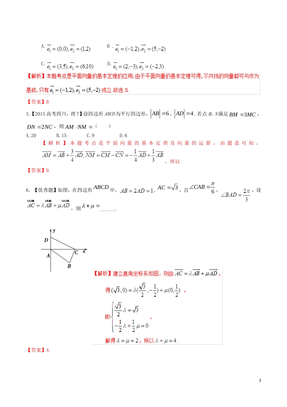 高考数学 高频考点名师揭秘与仿真测试 专题31 平面向量 平面向量的基本定理 理-人教版高三全册数学试题_第3页