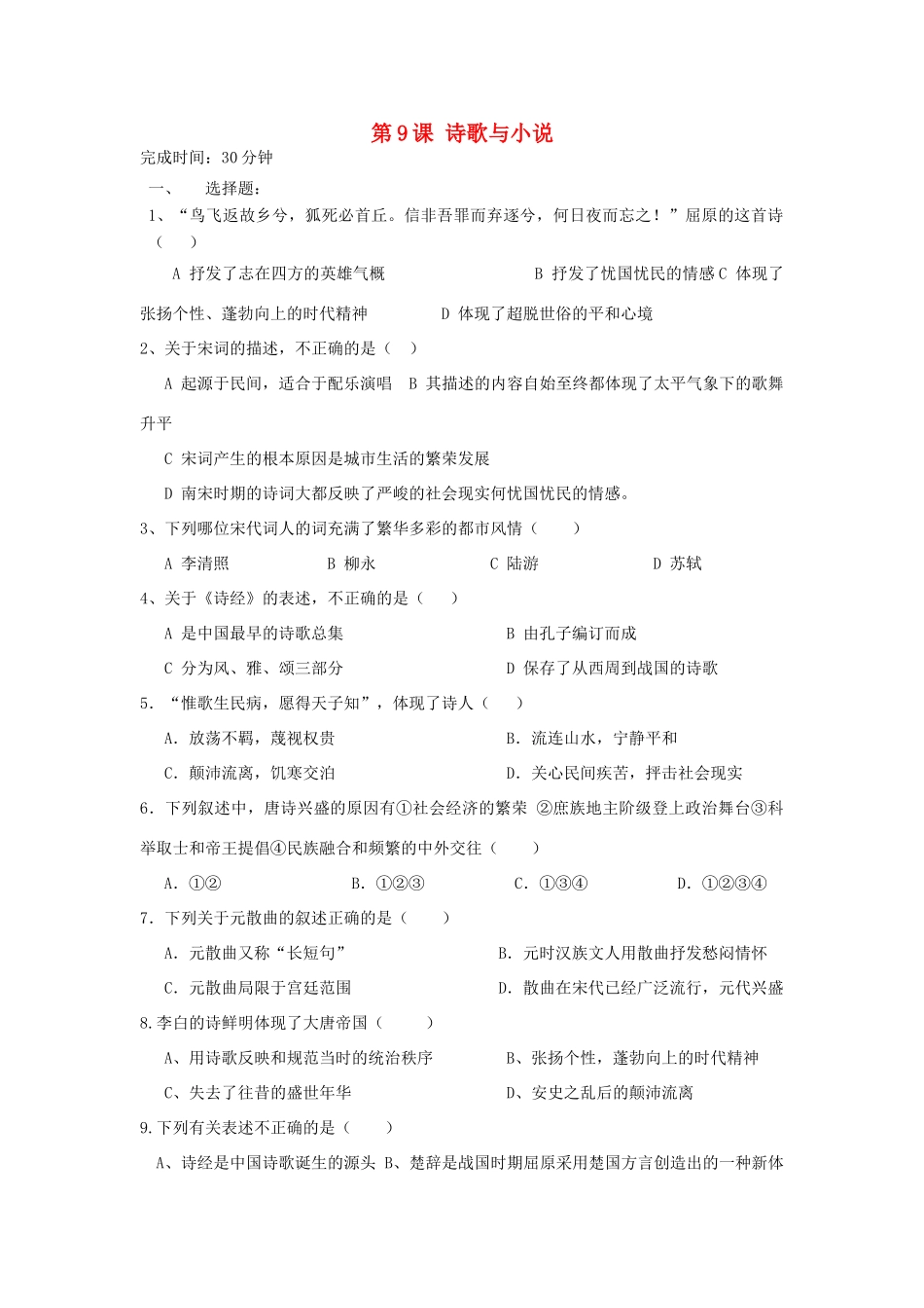 高中历史 第9课 诗歌与小说习题 岳麓版必修3-岳麓版高一必修3历史试题_第1页