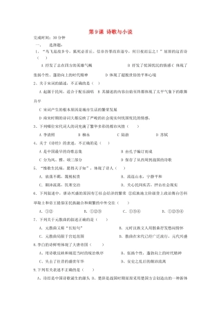 高中历史 第9课 诗歌与小说习题 岳麓版必修3-岳麓版高一必修3历史试题