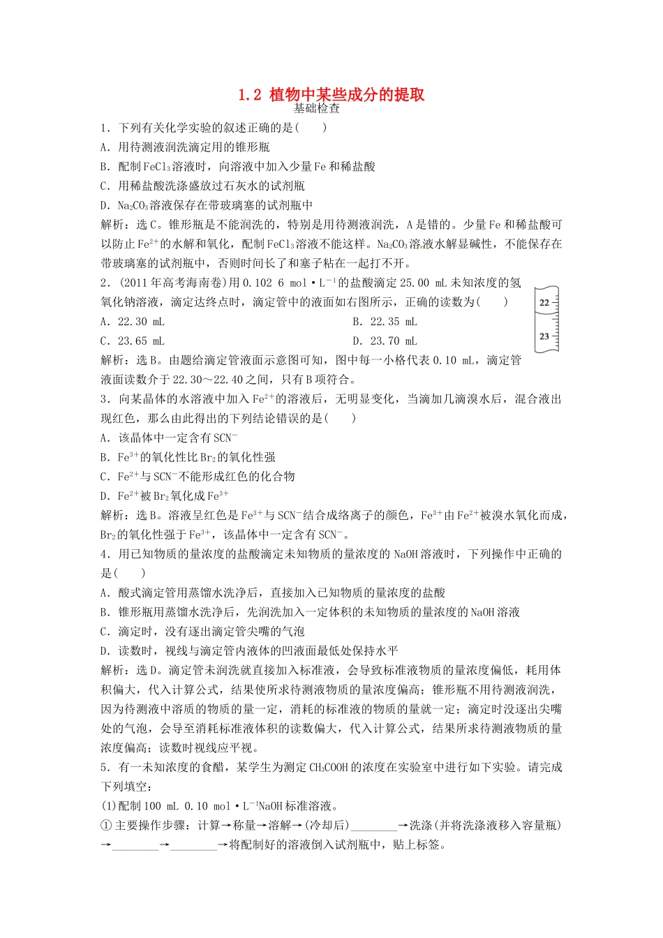高中化学 主题1 物质的分离 1.2 植物中某些成分的提取练习 鲁科版选修6-鲁科版高二选修6化学试题_第1页