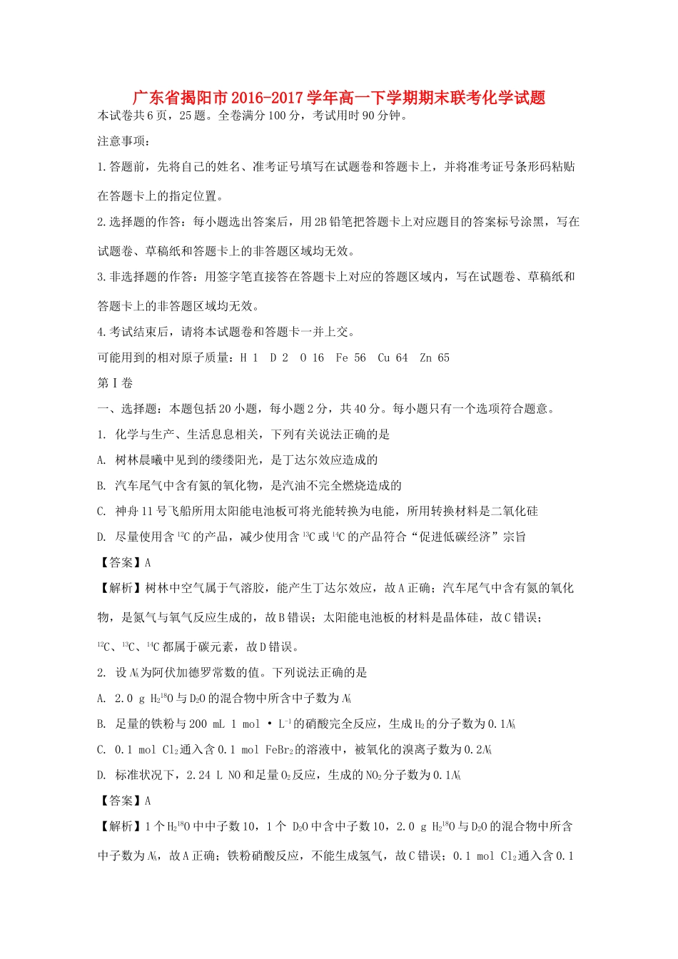 广东省揭阳市两校高一化学下学期期末联考试题（含解析）-人教版高一全册化学试题_第1页
