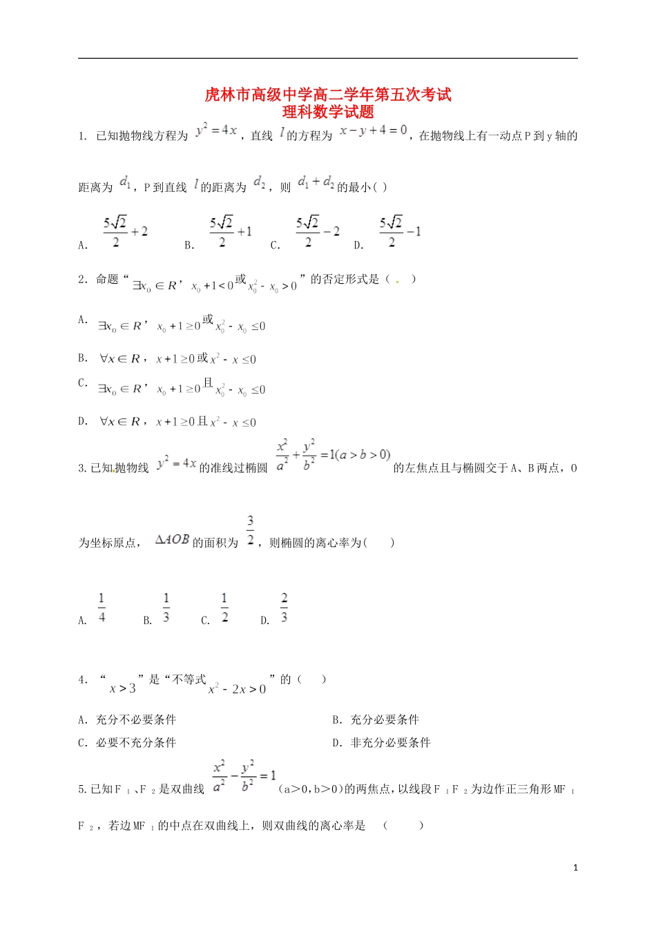 高二数学上学期第五次月考试题 理-人教版高二全册数学试题_第1页