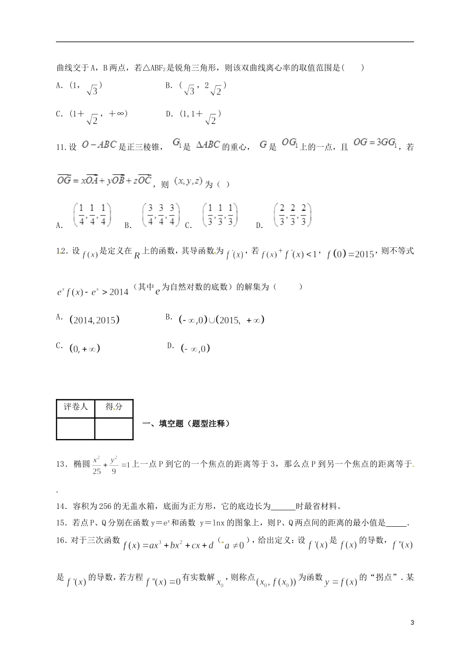 高二数学上学期第五次月考试题 理-人教版高二全册数学试题_第3页
