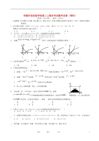 广东省深圳明德外语实验高三数学上学期期终考试题 理 苏教版【会员独享】