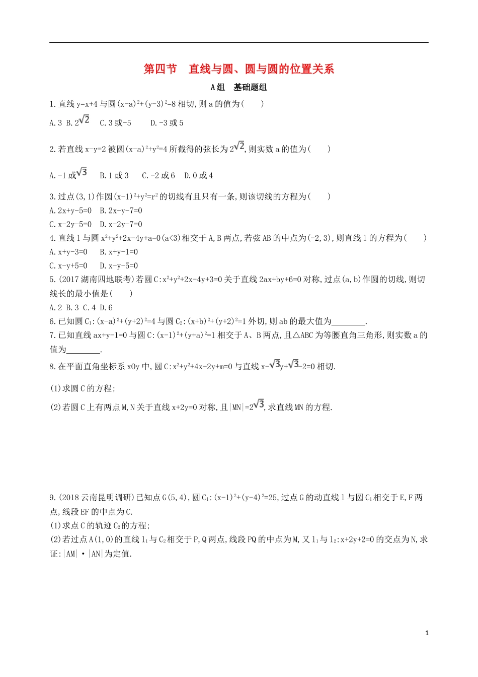 高考数学一轮复习 第九章 平面解析几何 第四节 直线与圆、圆与圆的位置关系夯基提能作业本 文-人教版高三全册数学试题_第1页