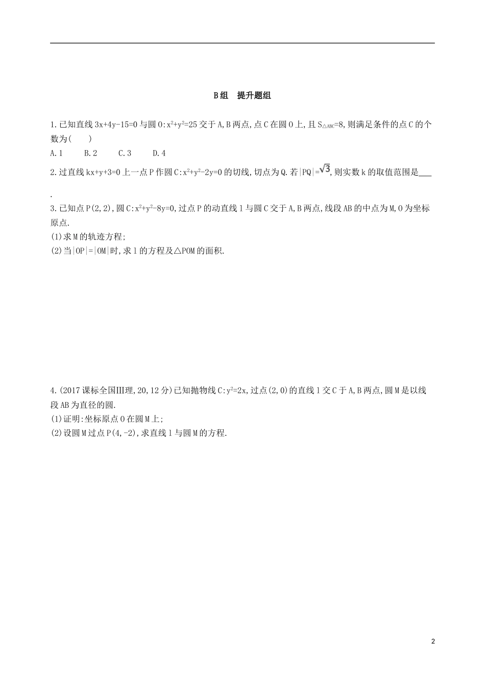 高考数学一轮复习 第九章 平面解析几何 第四节 直线与圆、圆与圆的位置关系夯基提能作业本 文-人教版高三全册数学试题_第2页