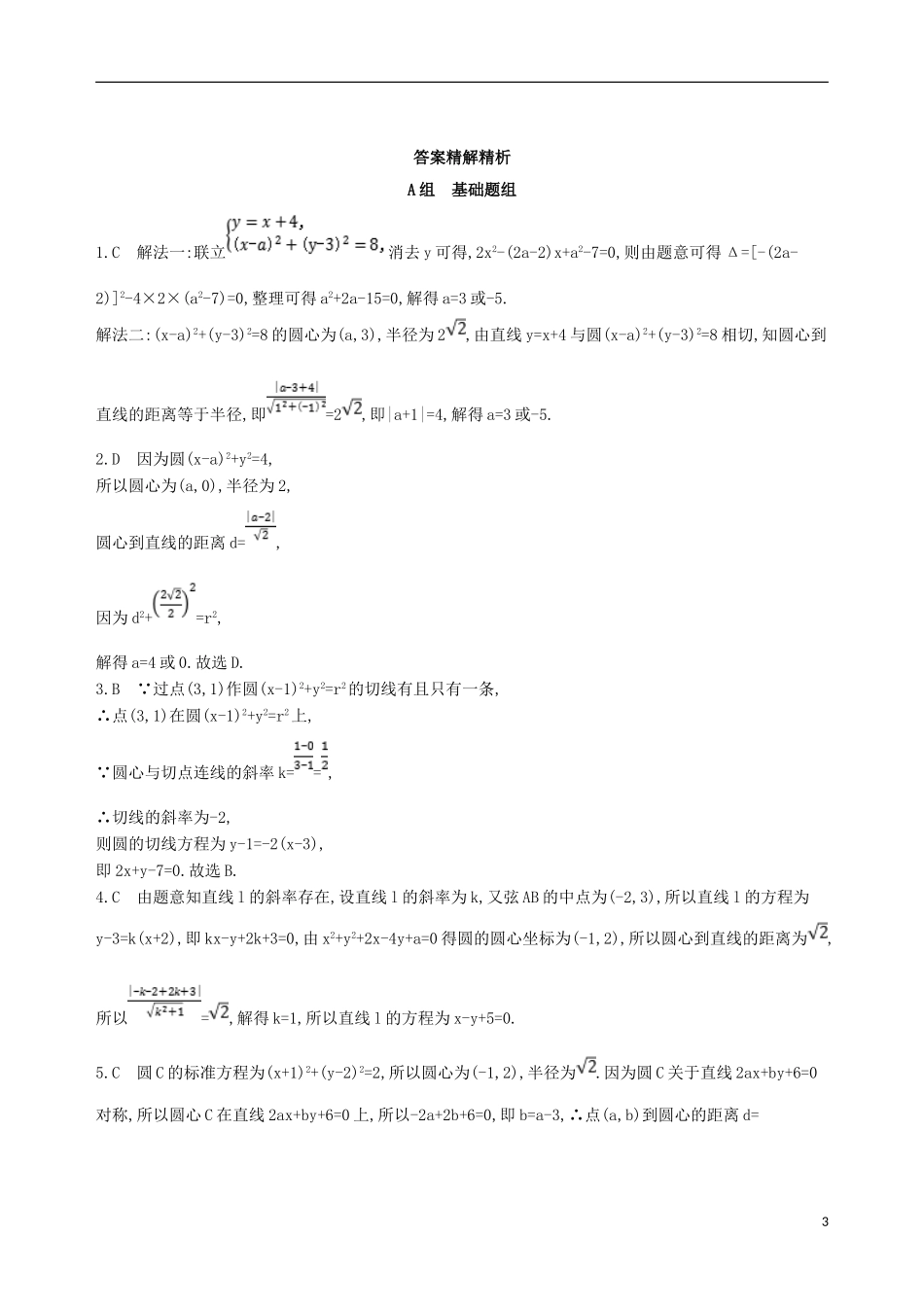 高考数学一轮复习 第九章 平面解析几何 第四节 直线与圆、圆与圆的位置关系夯基提能作业本 文-人教版高三全册数学试题_第3页